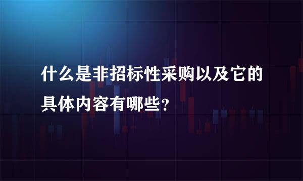 什么是非招标性采购以及它的具体内容有哪些？