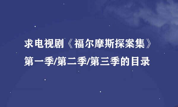 求电视剧《福尔摩斯探案集》第一季/第二季/第三季的目录