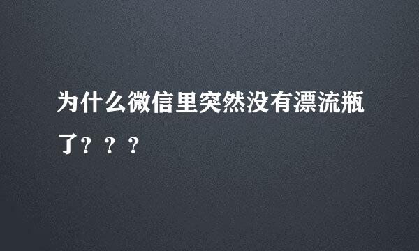 为什么微信里突然没有漂流瓶了？？？