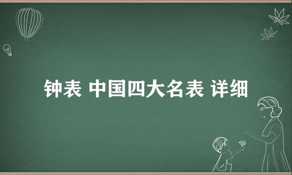 钟表 中国四大名表 详细