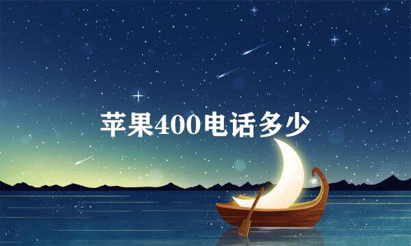 苹果400电话多少