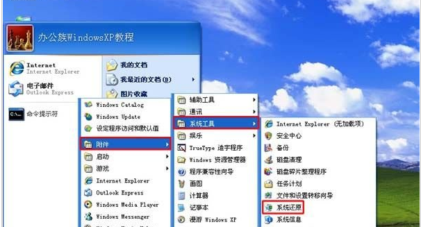 windows  xp系统还原怎么用啊，还原点是怎么做的