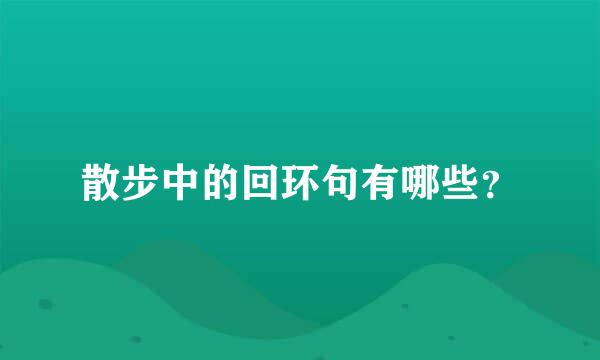 散步中的回环句有哪些？