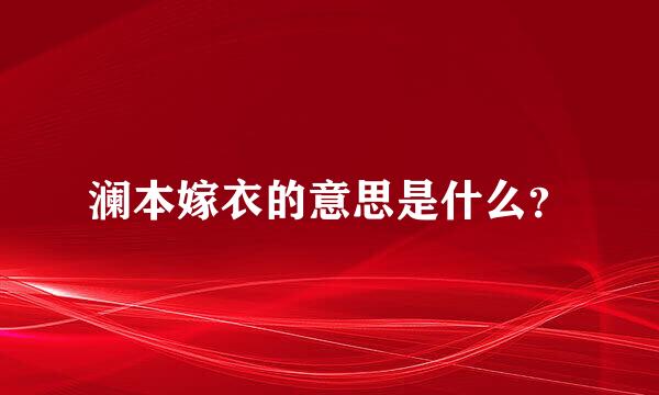 澜本嫁衣的意思是什么？