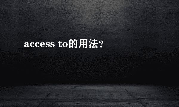 access to的用法？