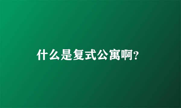 什么是复式公寓啊？