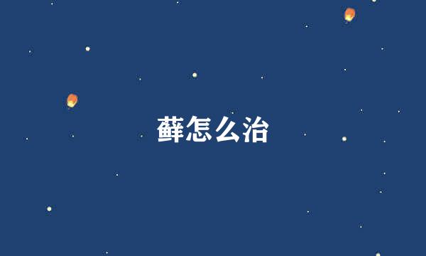 藓怎么治