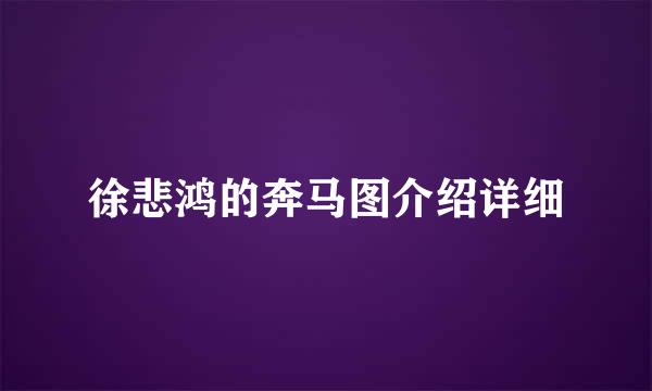 徐悲鸿的奔马图介绍详细