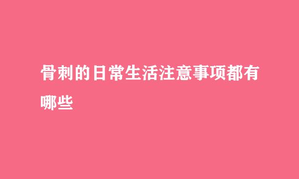 骨刺的日常生活注意事项都有哪些