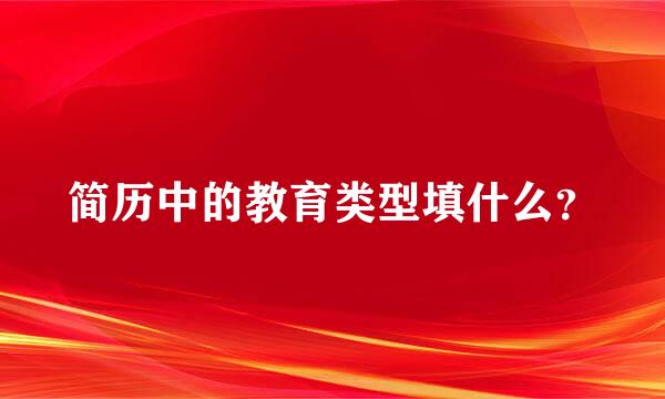 简历中的教育类型填什么？