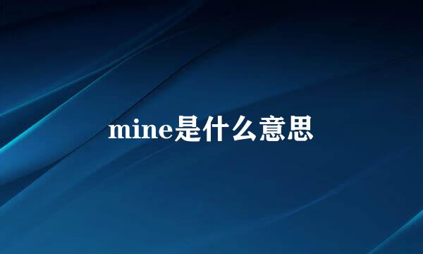 mine是什么意思