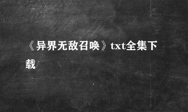 《异界无敌召唤》txt全集下载