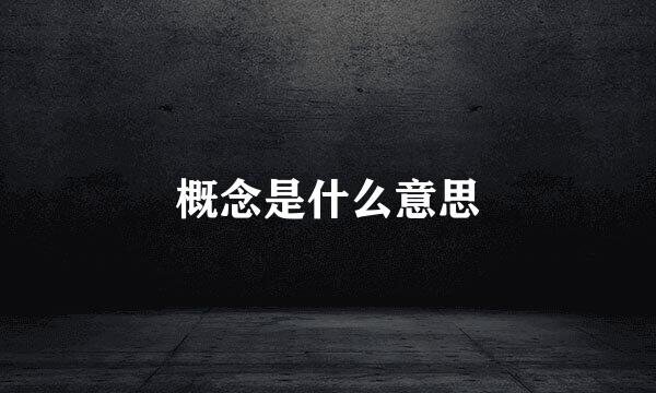 概念是什么意思