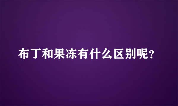 布丁和果冻有什么区别呢？