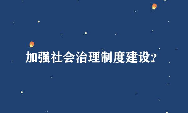 加强社会治理制度建设？