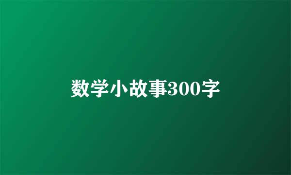 数学小故事300字