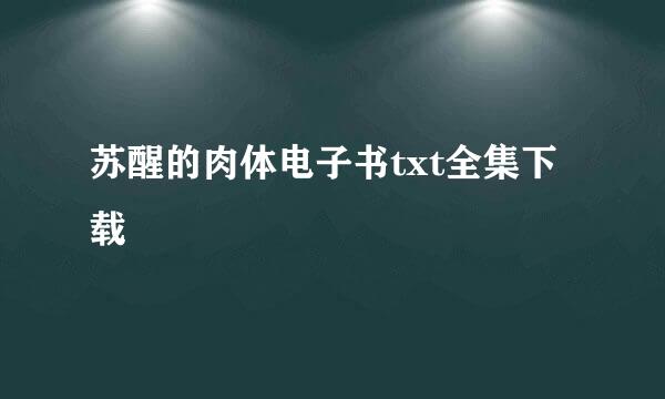 苏醒的肉体电子书txt全集下载