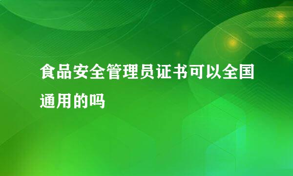 食品安全管理员证书可以全国通用的吗