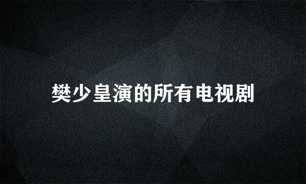 樊少皇演的所有电视剧