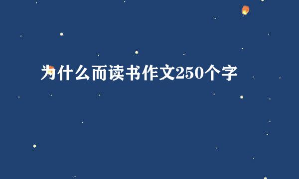 为什么而读书作文250个字