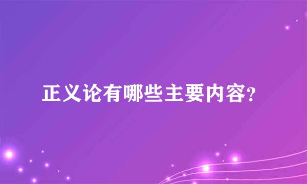 正义论有哪些主要内容？