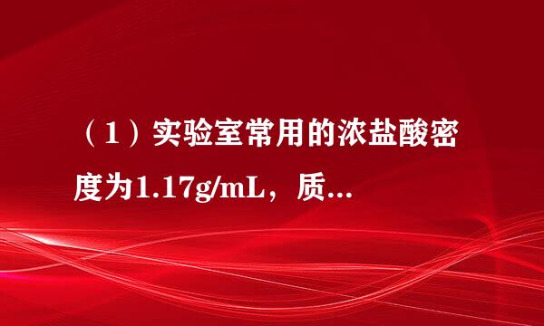 （1）实验室常用的浓盐酸密度为1.17g/mL，质量分数为36.5%．此浓盐酸的物质的量浓度为多少？取此浓盐酸43