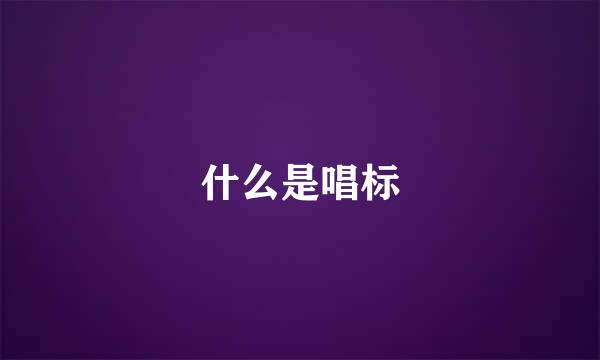 什么是唱标