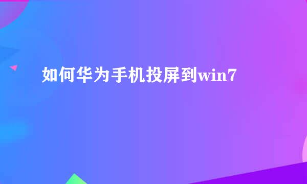 如何华为手机投屏到win7