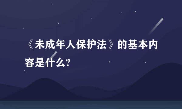 《未成年人保护法》的基本内容是什么?