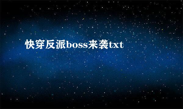 快穿反派boss来袭txt