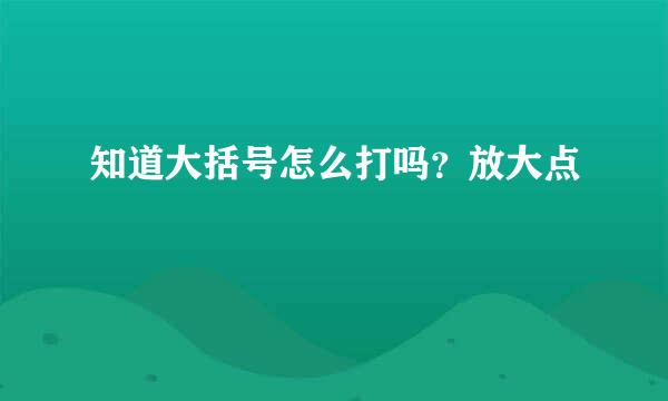 知道大括号怎么打吗？放大点