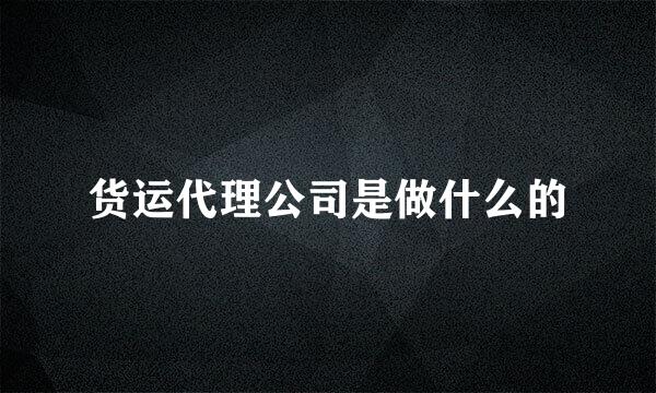 货运代理公司是做什么的