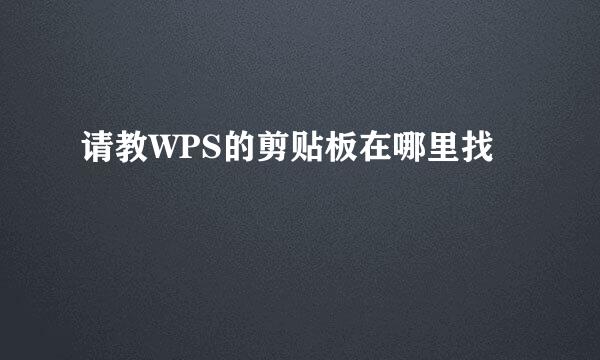 请教WPS的剪贴板在哪里找