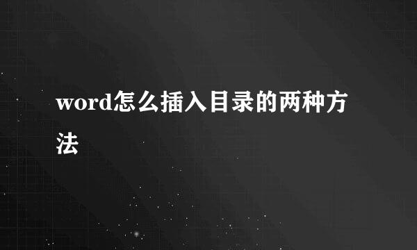 word怎么插入目录的两种方法