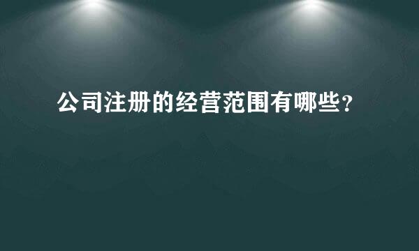 公司注册的经营范围有哪些？