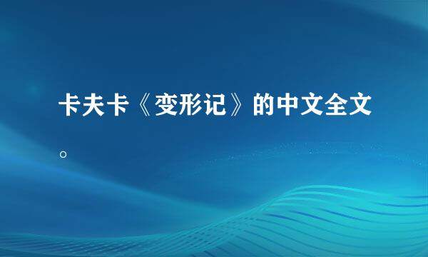 卡夫卡《变形记》的中文全文。