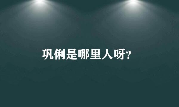 巩俐是哪里人呀？