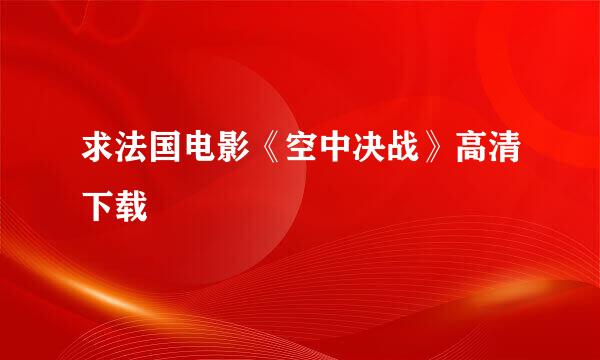 求法国电影《空中决战》高清下载