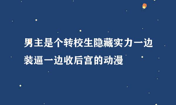 男主是个转校生隐藏实力一边装逼一边收后宫的动漫