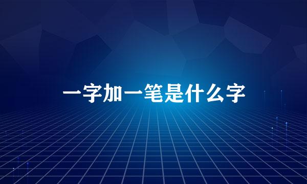 一字加一笔是什么字