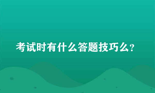 考试时有什么答题技巧么？