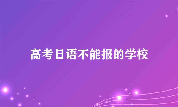 高考日语不能报的学校