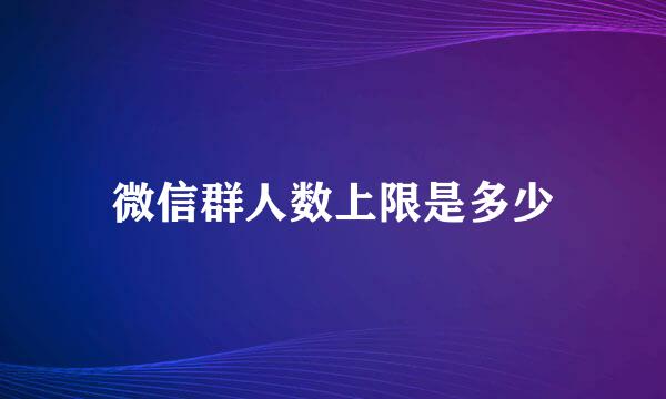 微信群人数上限是多少