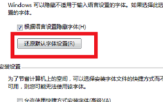 怎么恢复电脑自带字体？