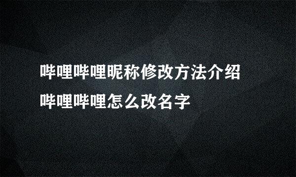 哔哩哔哩昵称修改方法介绍 哔哩哔哩怎么改名字