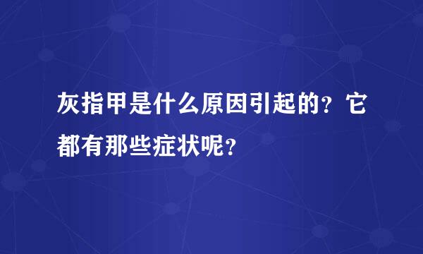 灰指甲是什么原因引起的？它都有那些症状呢？