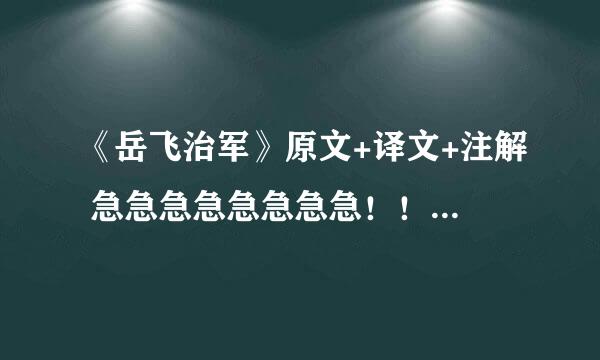 《岳飞治军》原文+译文+注解 急急急急急急急急！！！！！！！！！！！！！！！！！！！！！！！！！！！！