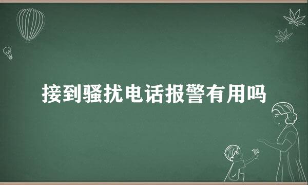 接到骚扰电话报警有用吗