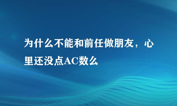 为什么不能和前任做朋友，心里还没点AC数么