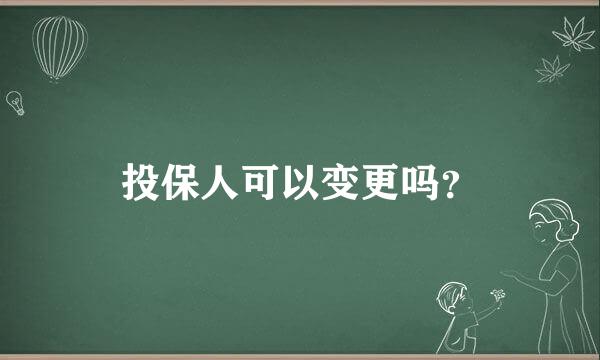 投保人可以变更吗？